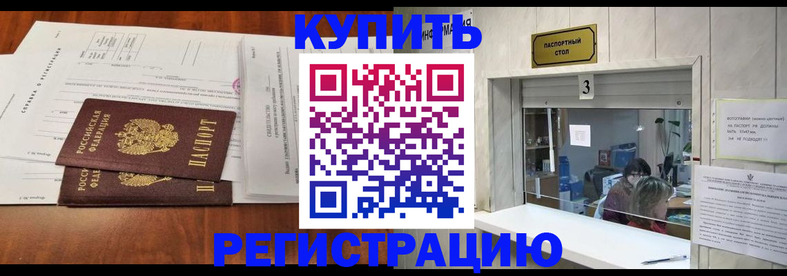 купить прописку в Уфе